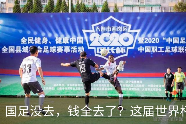 国足没去，钱全去了？这届世界杯，中国企业已经砸了30亿