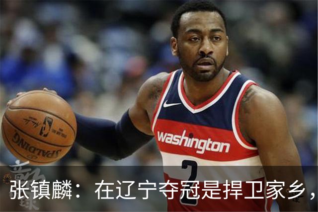 张镇麟：在辽宁夺冠是捍卫家乡，来上海拿冠军证明我换队也可以赢