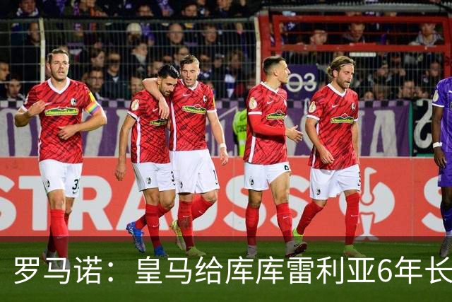 罗马诺：皇马给库库雷利亚6年长约，对近期的新援表现出绝对信任